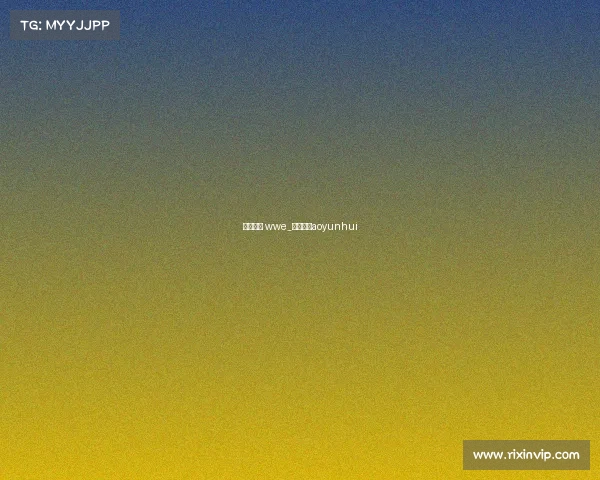 赛事回放 wwe_赛事回放aoyunhui